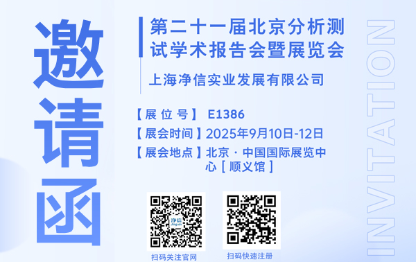 上海凈信誠(chéng)邀您參加2025年9月10日~12日，第二十一屆北京分析測(cè)試學(xué)術(shù)報(bào)告會(huì)暨展覽會(huì)